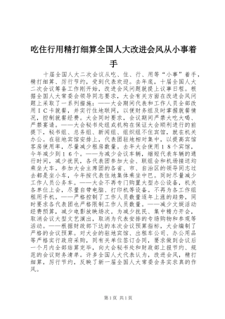 2024年吃住行用精打细算全国人大改进会风从小事着手