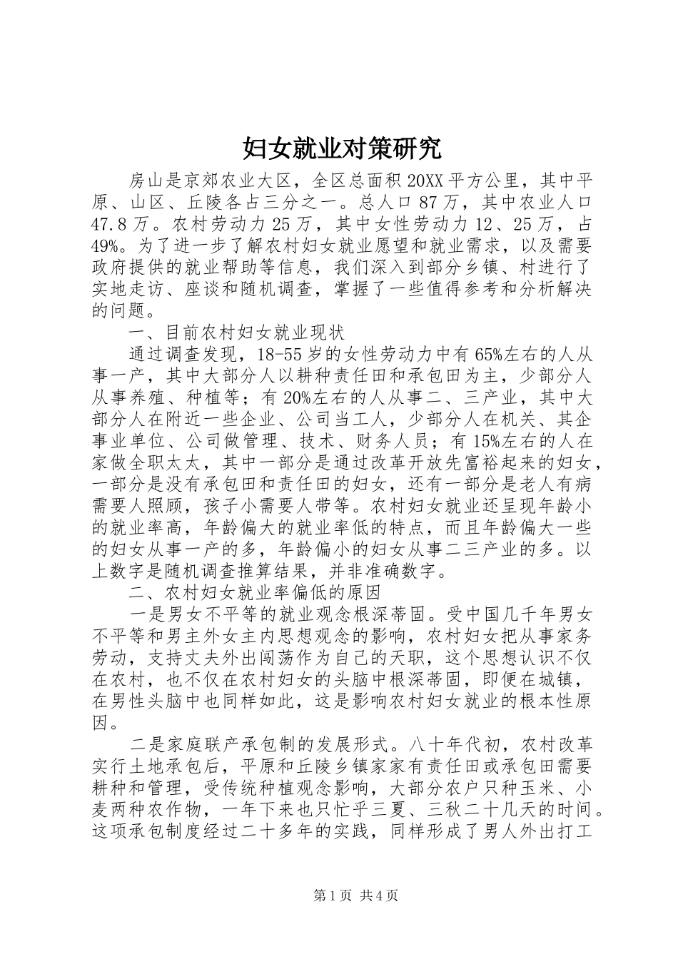 2024年妇女就业对策研究_第1页