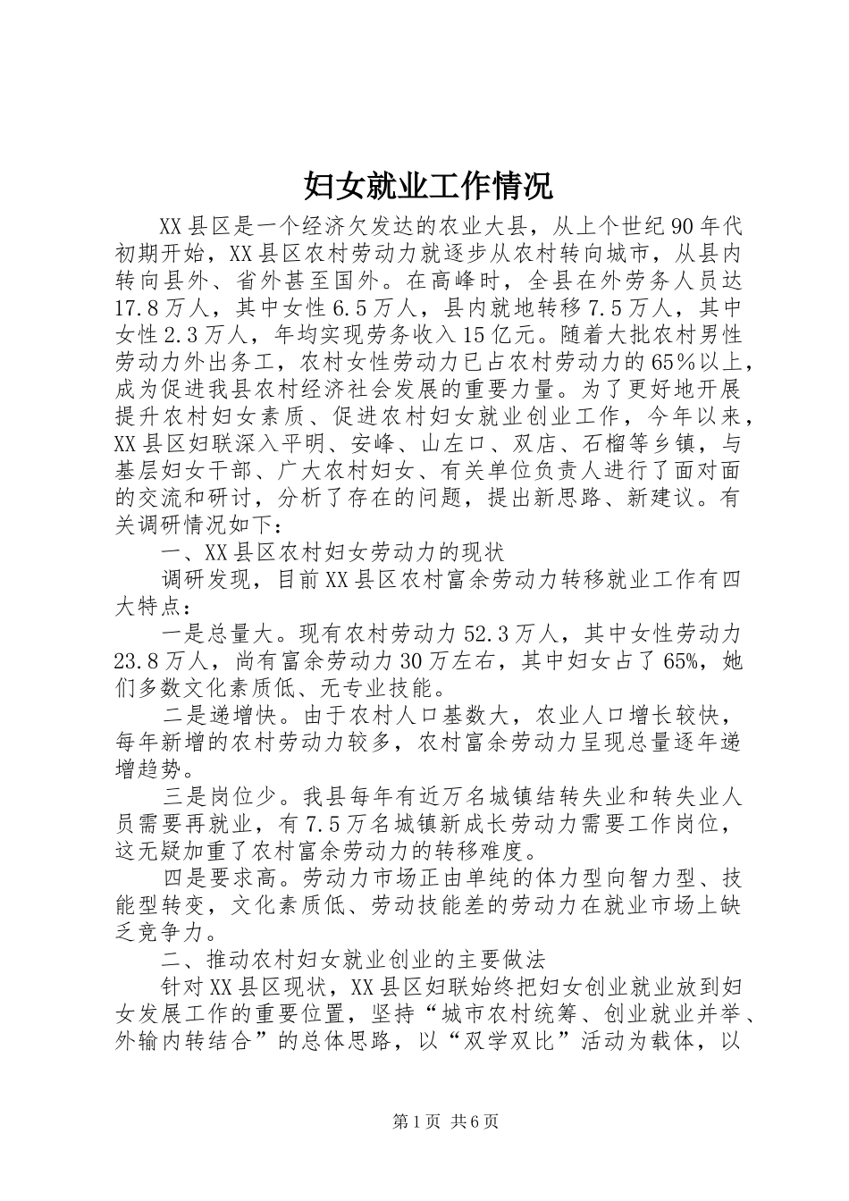 2024年妇女就业工作情况_第1页