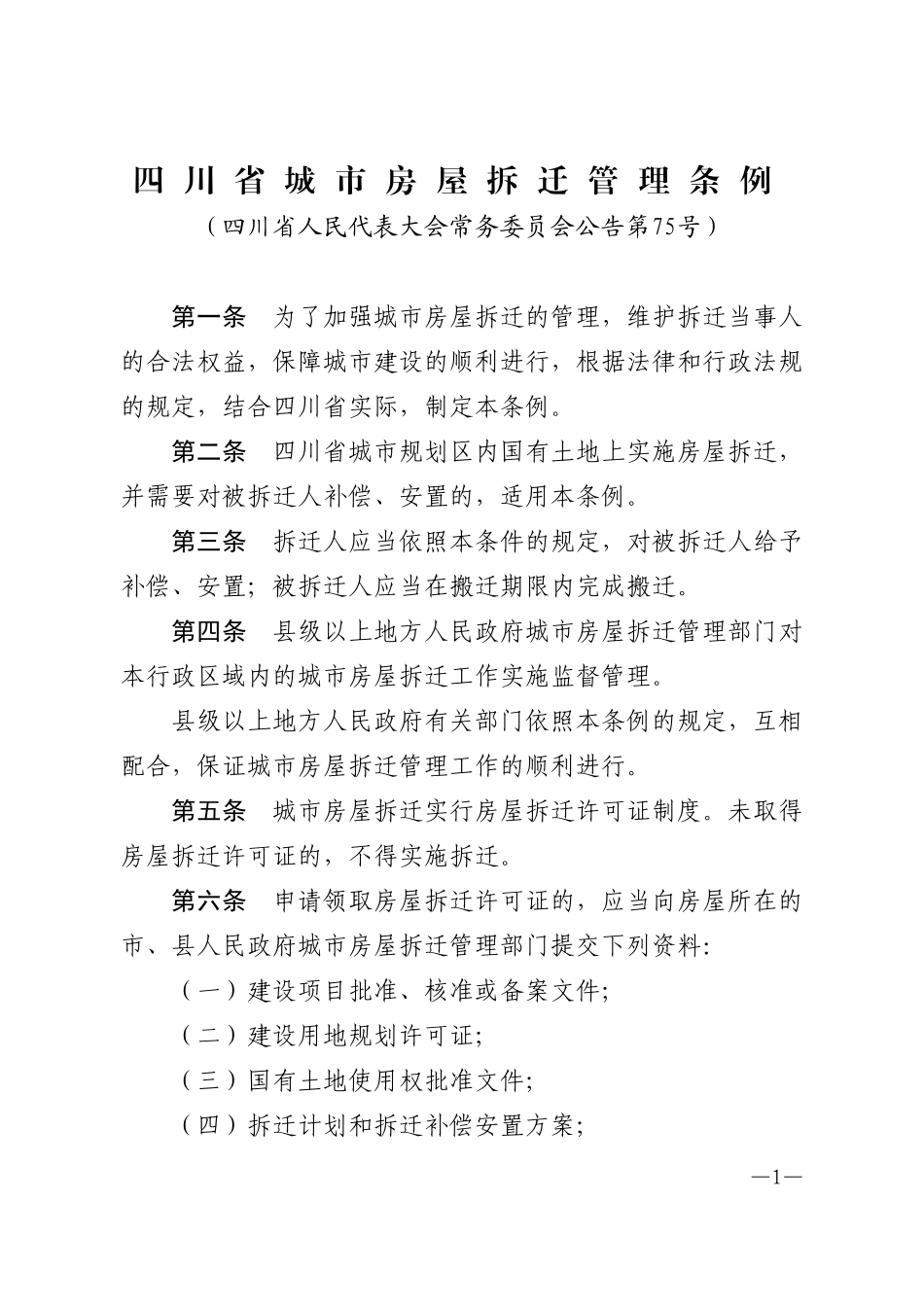 四川省城市房屋拆迁管理条例_第1页