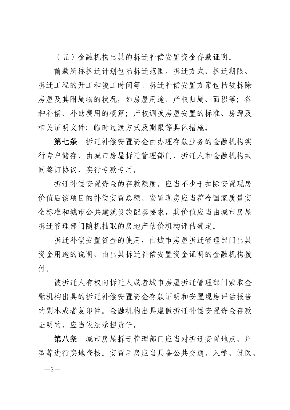 四川省城市房屋拆迁管理条例_第2页