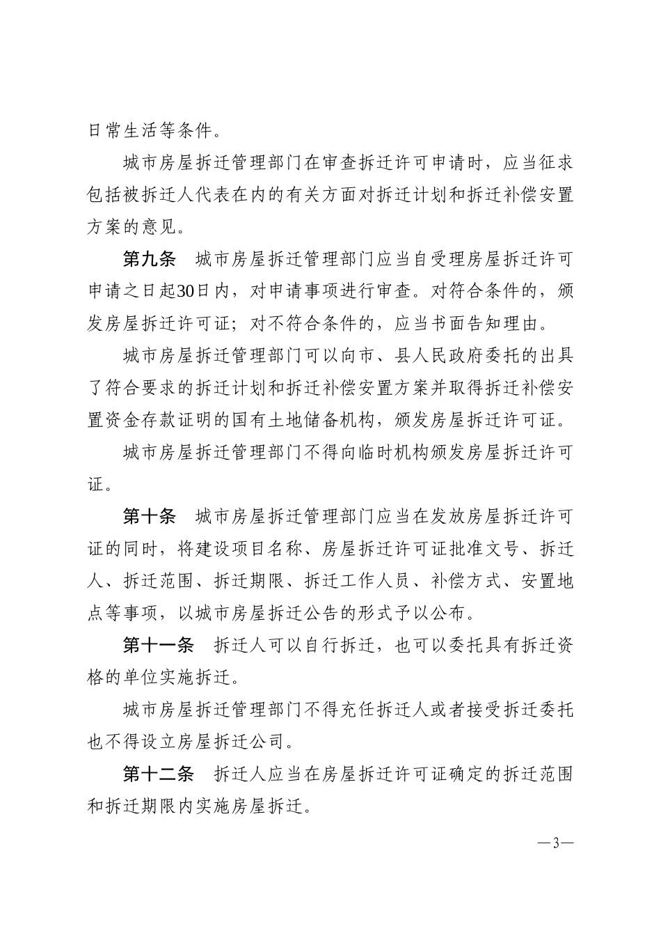 四川省城市房屋拆迁管理条例_第3页