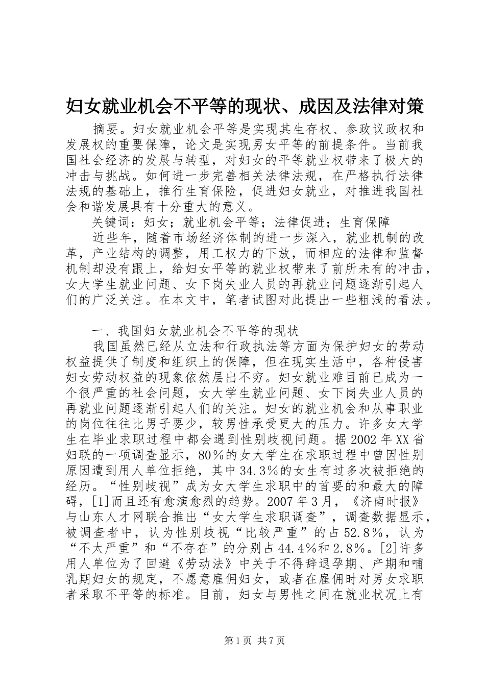 2024年妇女就业机会不平等的现状成因及法律对策_第1页