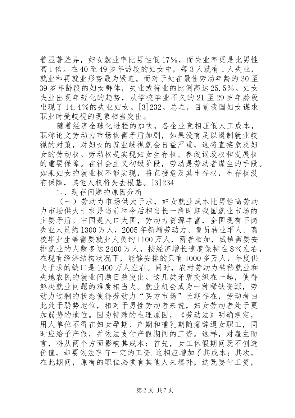 2024年妇女就业机会不平等的现状成因及法律对策_第2页