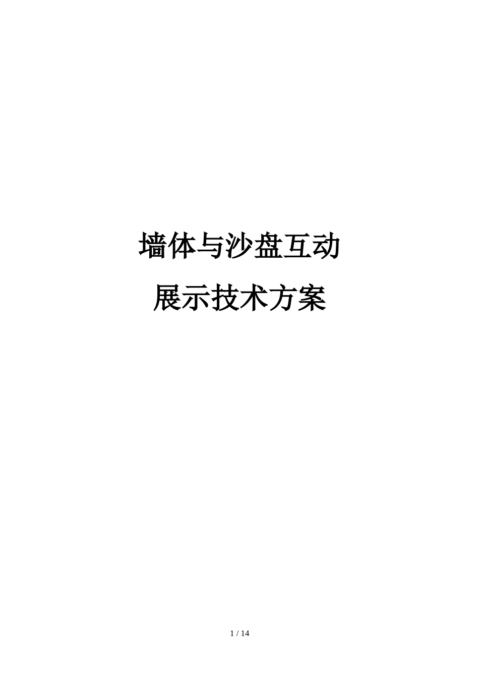 墙体与沙盘互动展示应用技术方案_第1页