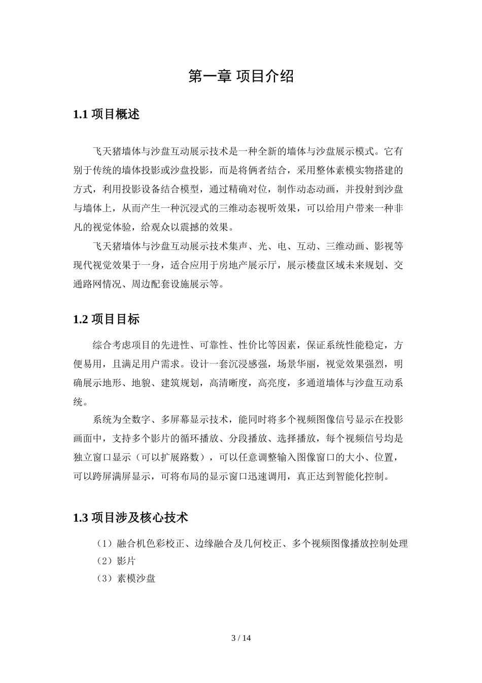 墙体与沙盘互动展示应用技术方案_第3页