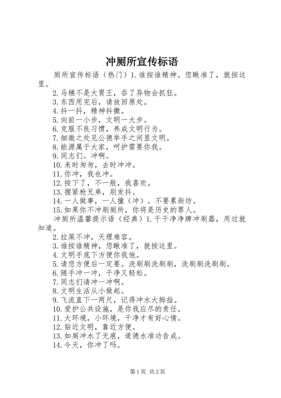 2024年冲厕所宣传标语_第1页