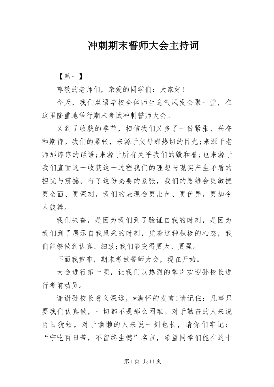 2024年冲刺期末誓师大会主持词_第1页