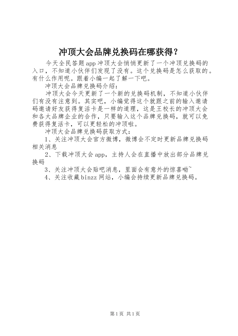 2024年冲顶大会品牌兑换码在哪获得_第1页