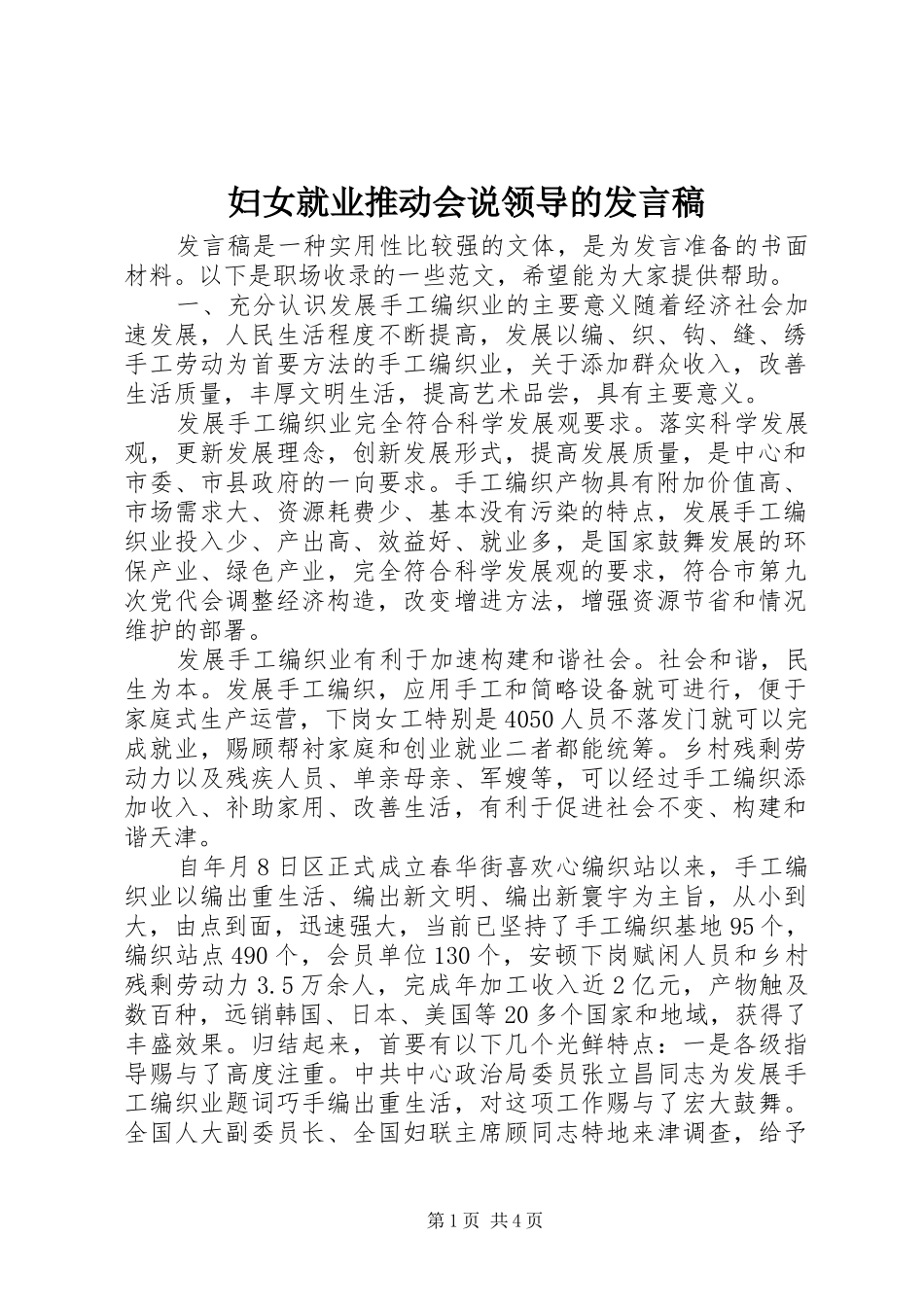 2024年妇女就业推动会说领导的讲话稿_第1页