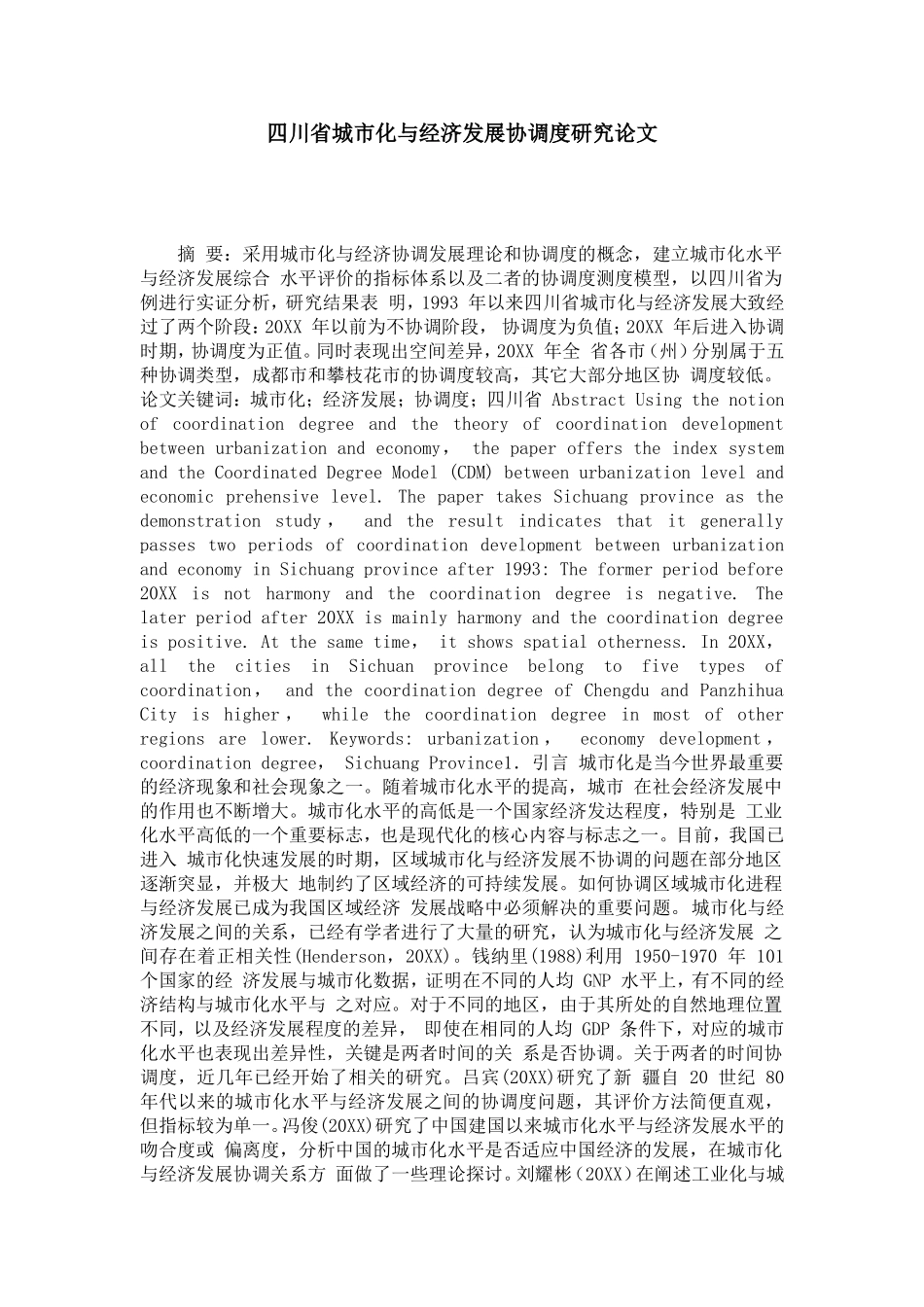 四川省城市化与经济发展协调度研究论文_第1页