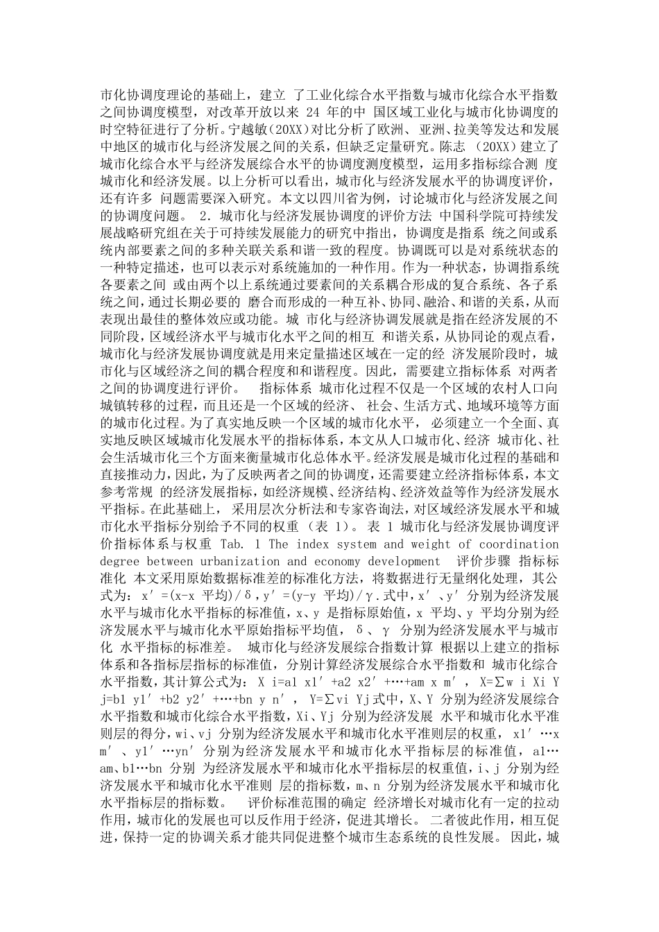 四川省城市化与经济发展协调度研究论文_第2页