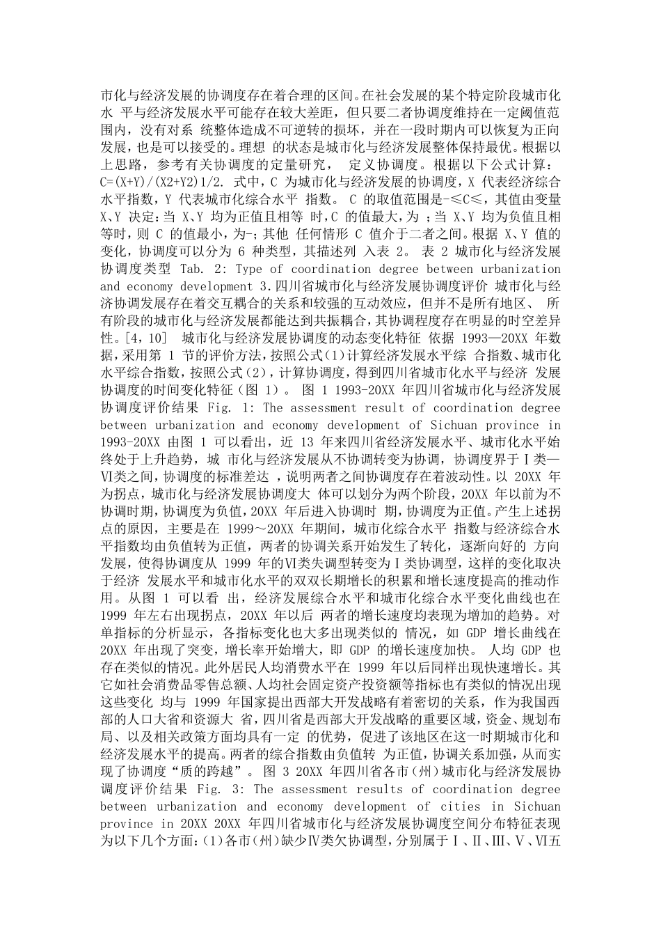 四川省城市化与经济发展协调度研究论文_第3页