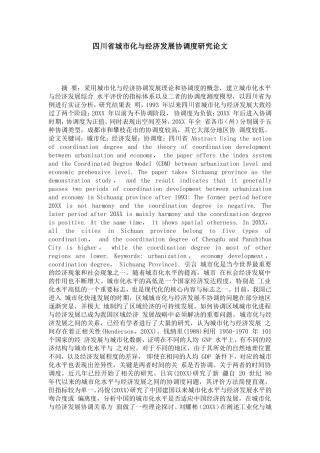 四川省城市化与经济发展协调度研究论文