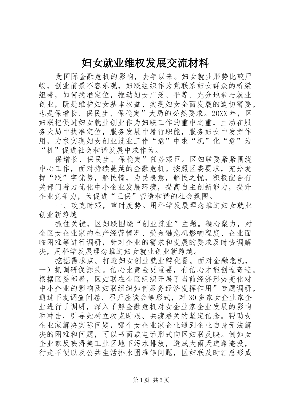 2024年妇女就业维权发展交流材料_第1页