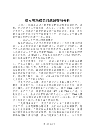 2024年妇女劳动权益问题调查与分析