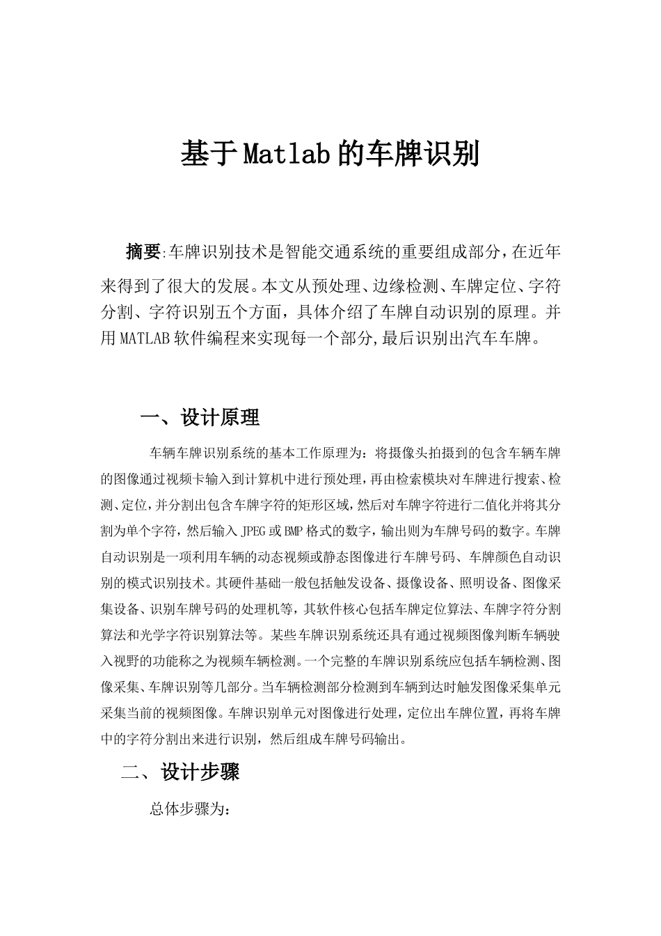 基于Matlab的车牌识别(完整版)_第1页