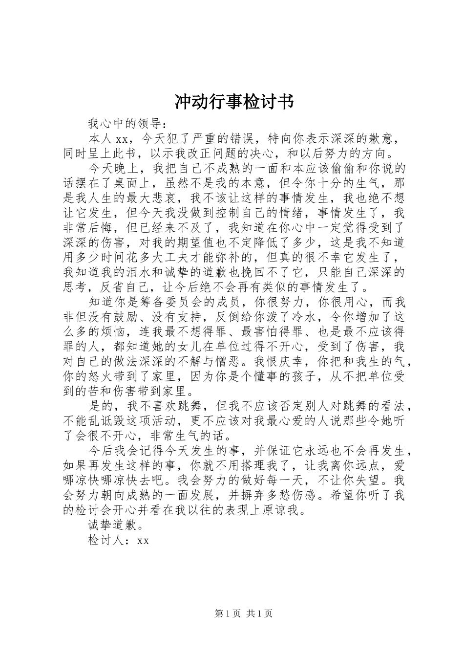 2024年冲动行事检讨书_第1页