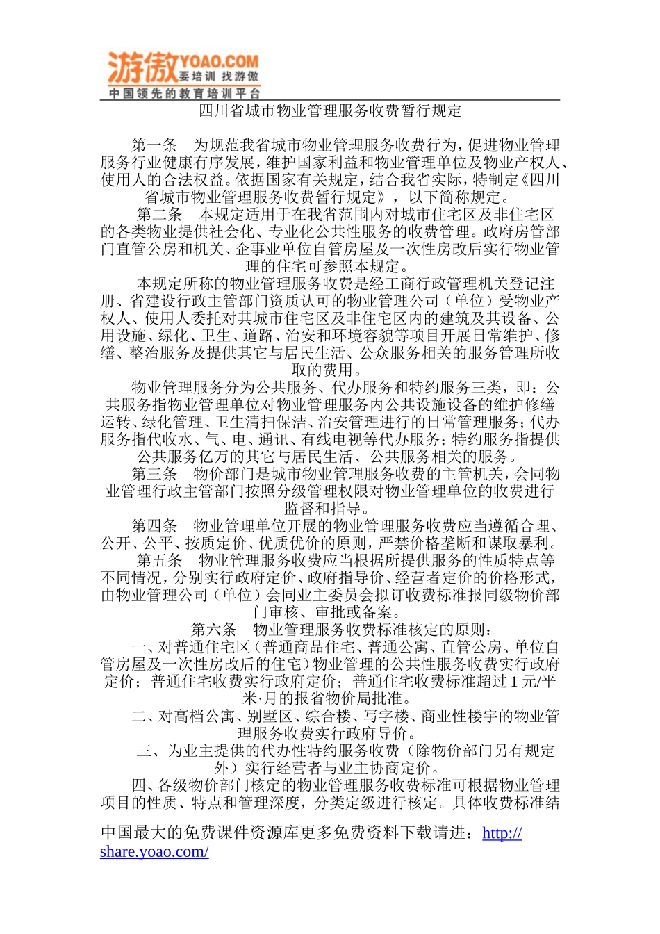 四川省城市物业管理服务收费暂行规定_第1页