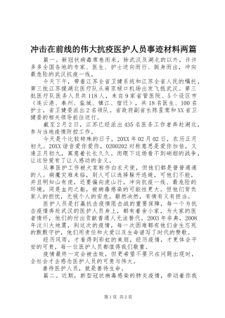 2024年冲击在前线的伟大抗疫医护人员事迹材料两篇