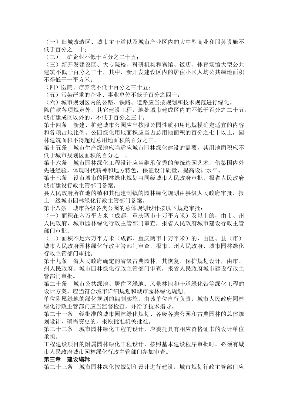 四川省城市园林绿化条例_第2页