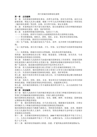 四川省城市园林绿化条例