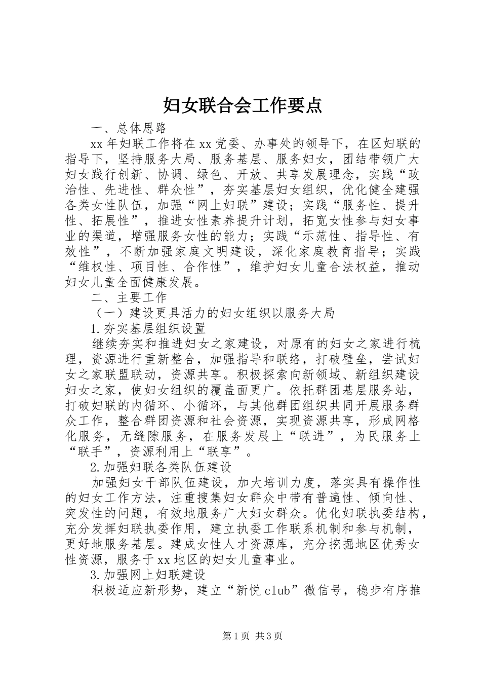2024年妇女联合会工作要点_第1页