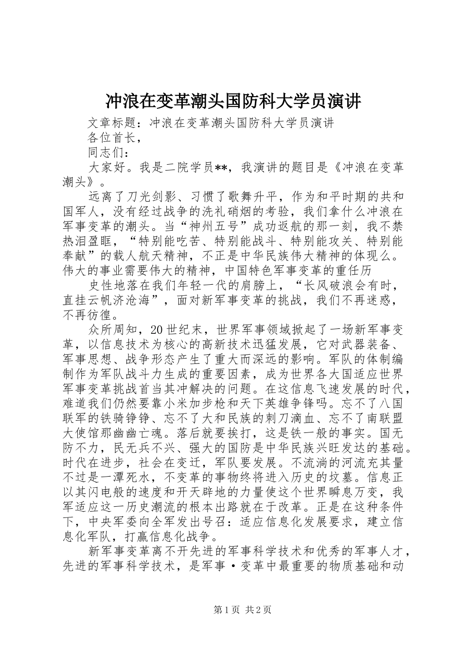 2024年冲浪在变革潮头国防科大学员演讲_第1页