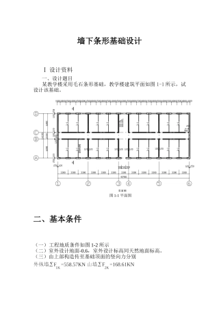 墙下条形基础设计