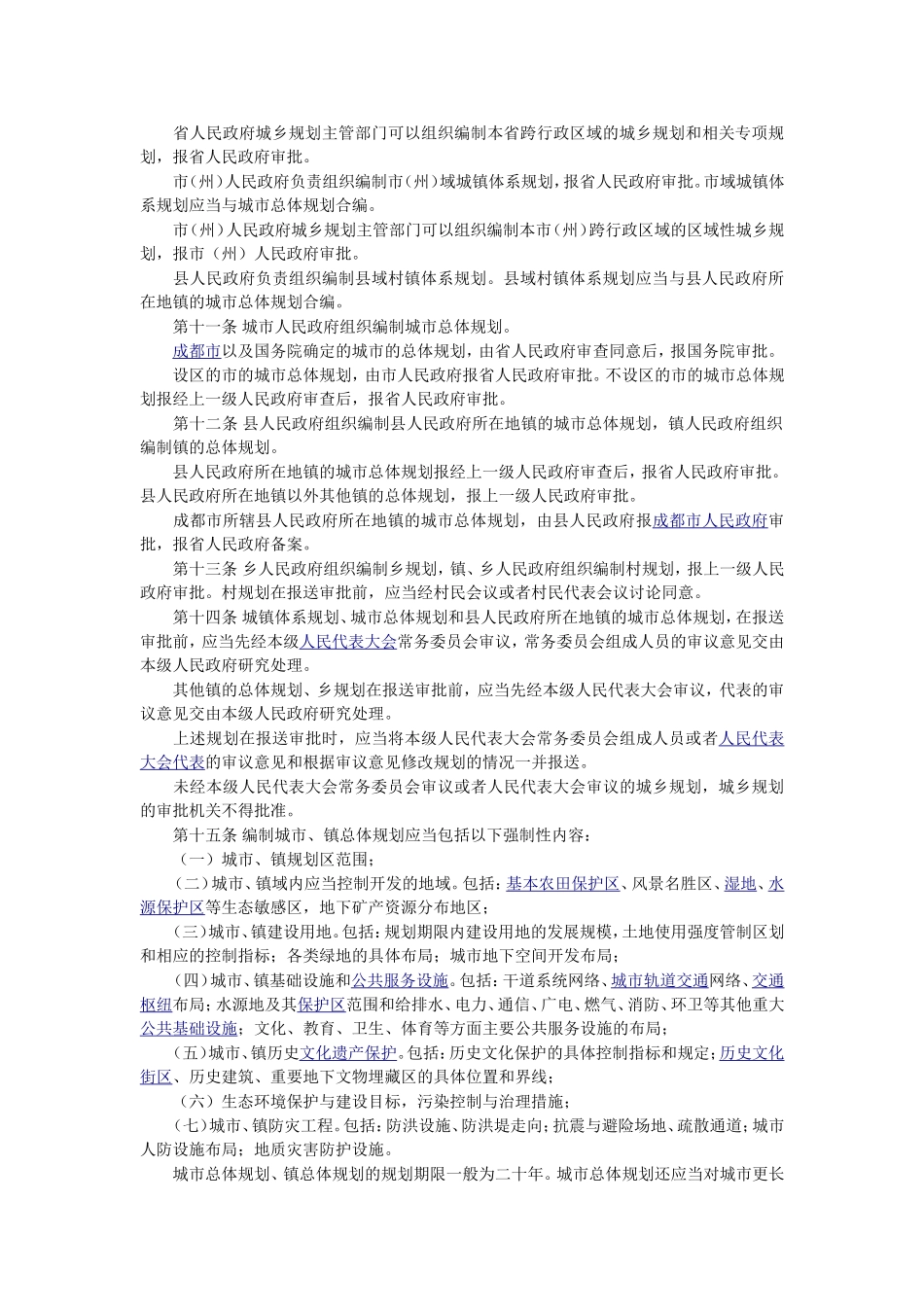 四川省城乡规划条例_第3页
