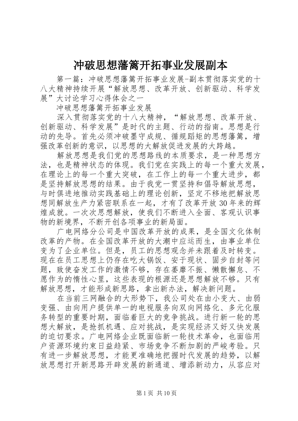 2024年冲破思想藩篱开拓事业发展副本_第1页