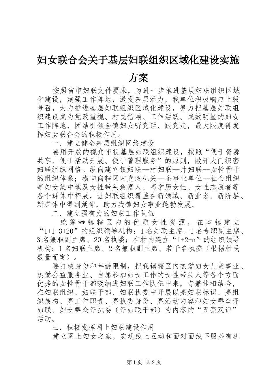 2024年妇女联合会关于基层妇联组织区域化建设实施方案_第1页