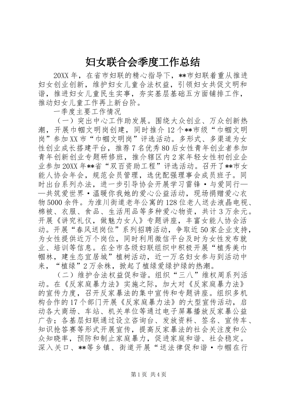 2024年妇女联合会季度工作总结_第1页