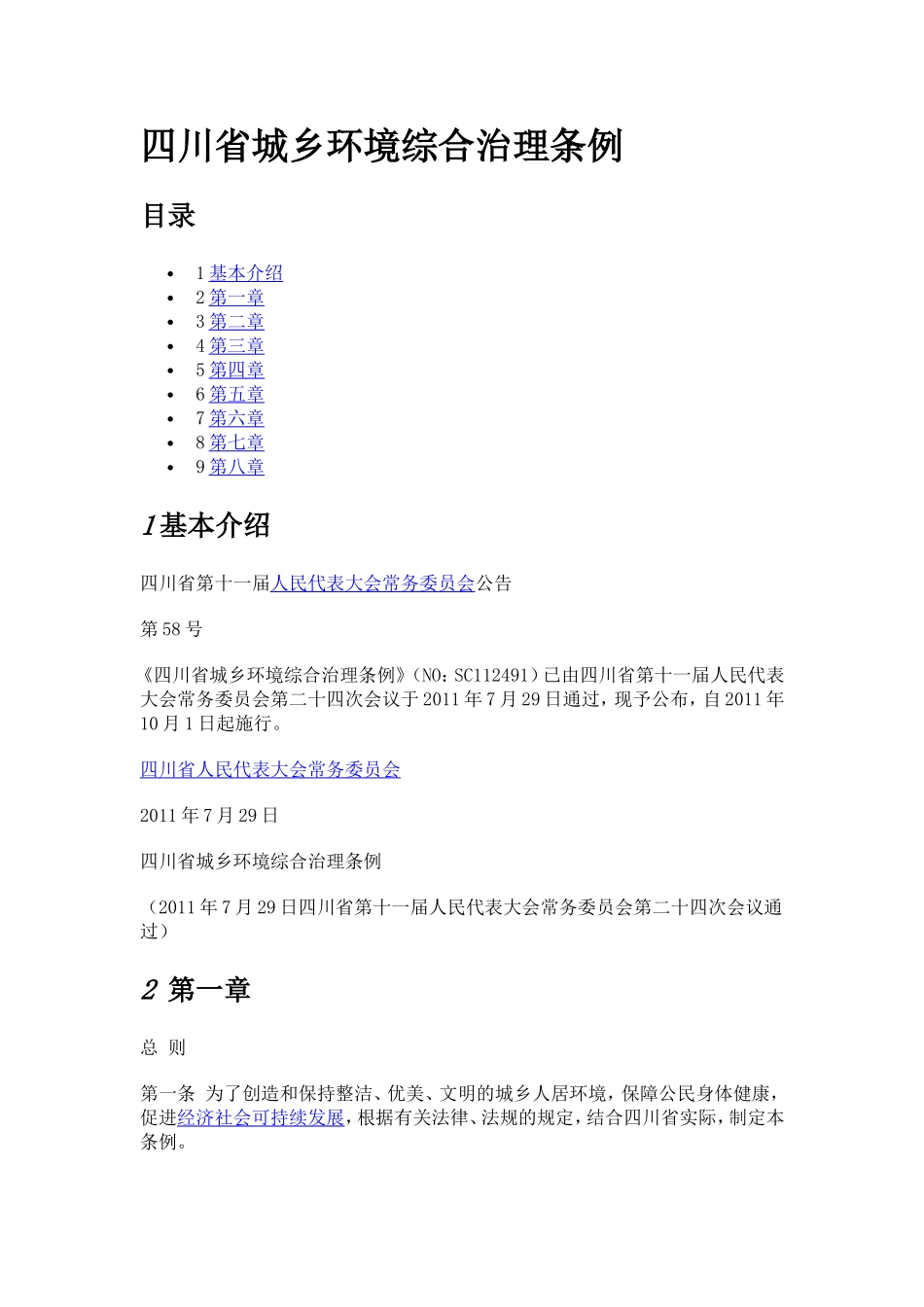 四川省城乡环境综合治理条例_第1页