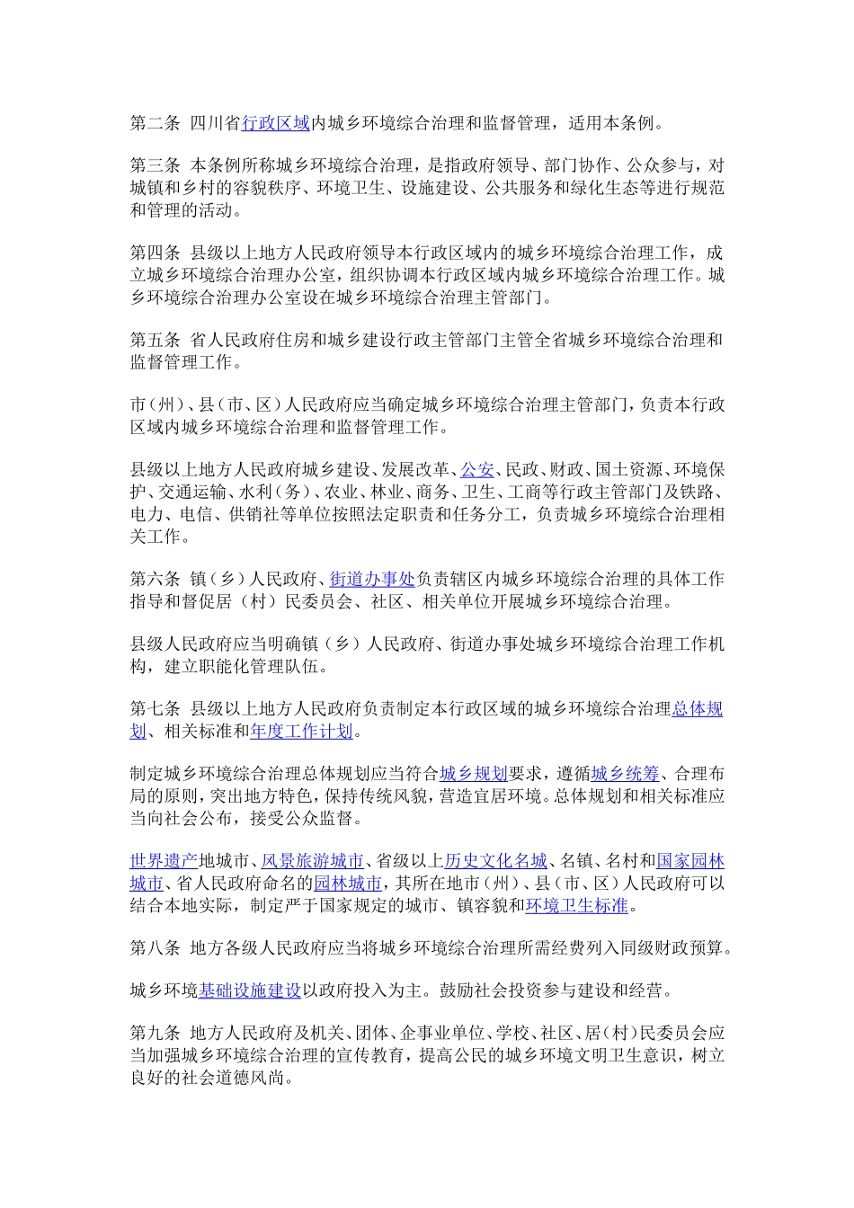 四川省城乡环境综合治理条例_第2页