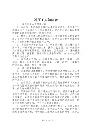 2024年冲压工应知应会