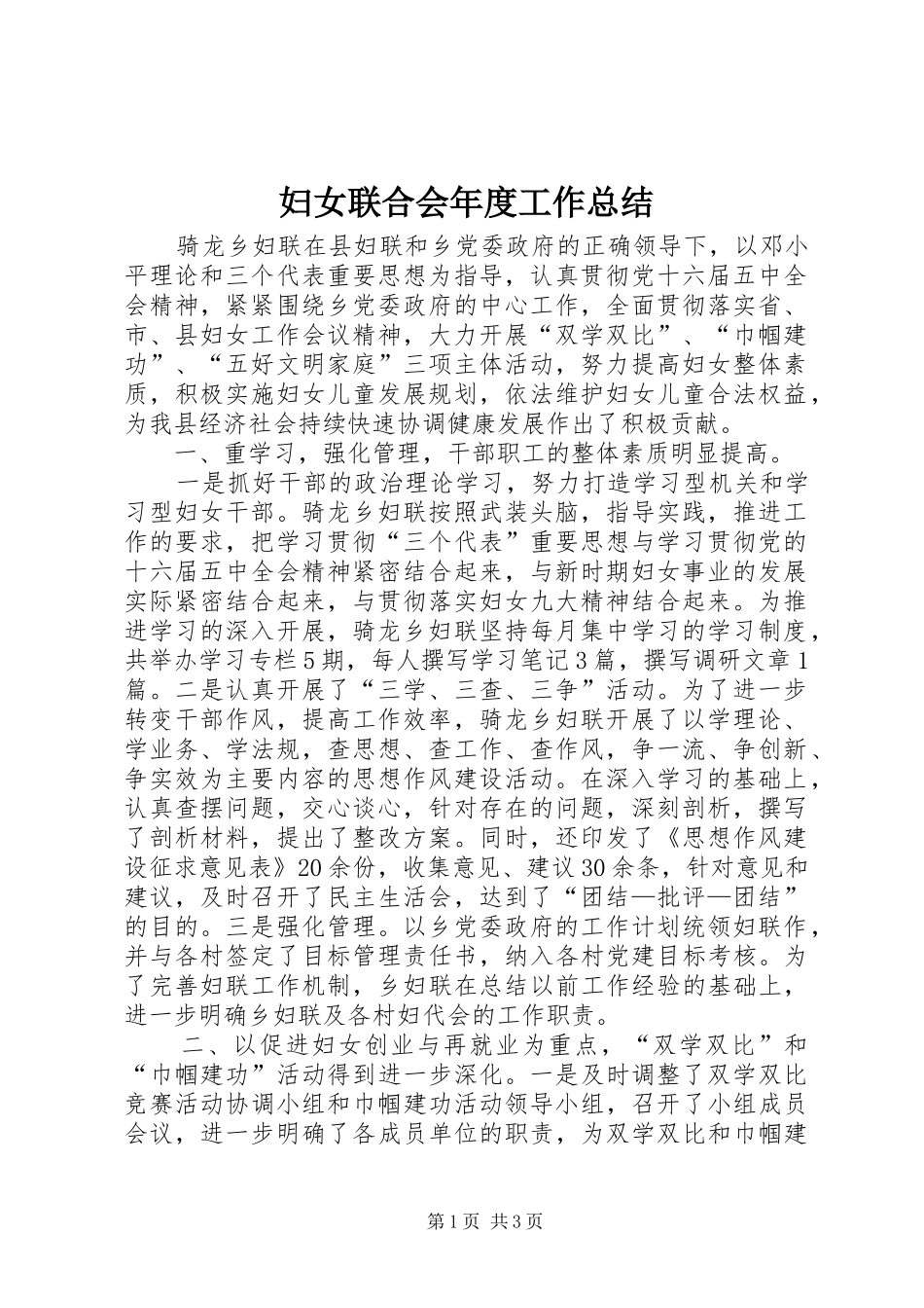 2024年妇女联合会年度工作总结_第1页