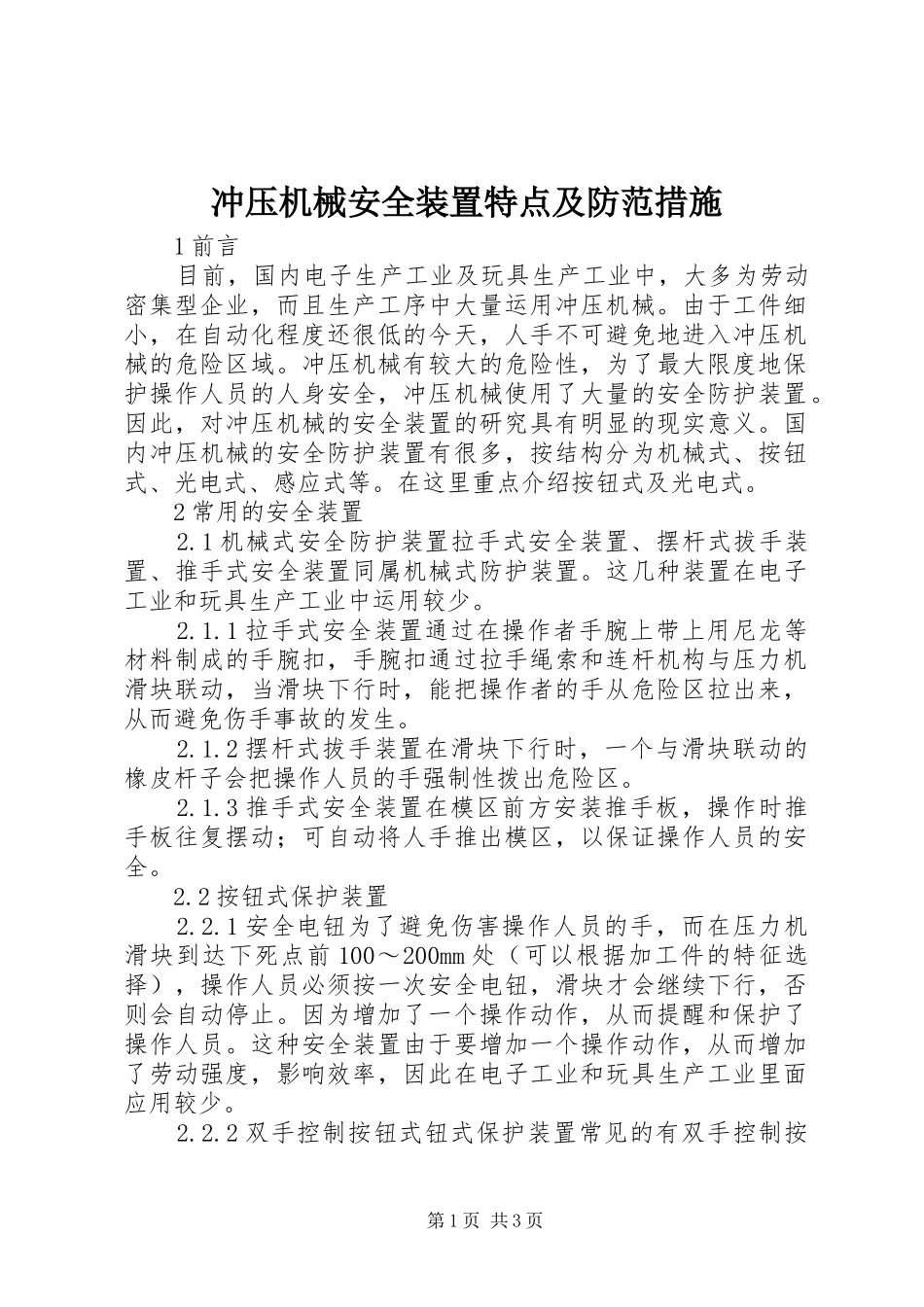 2024年冲压机械安全装置特点及防范措施_第1页