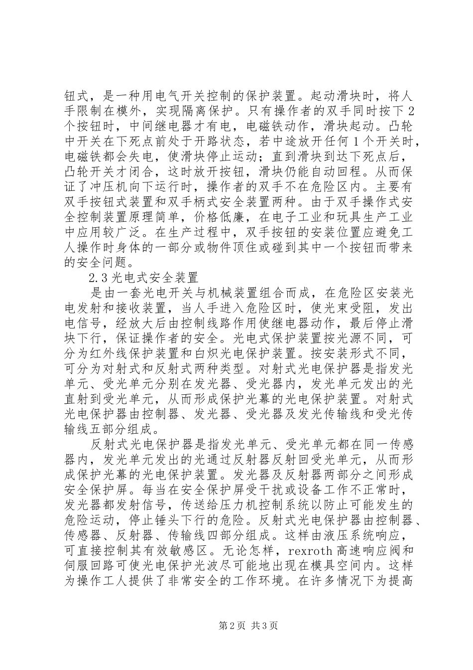 2024年冲压机械安全装置特点及防范措施_第2页