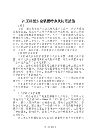 2024年冲压机械安全装置特点及防范措施
