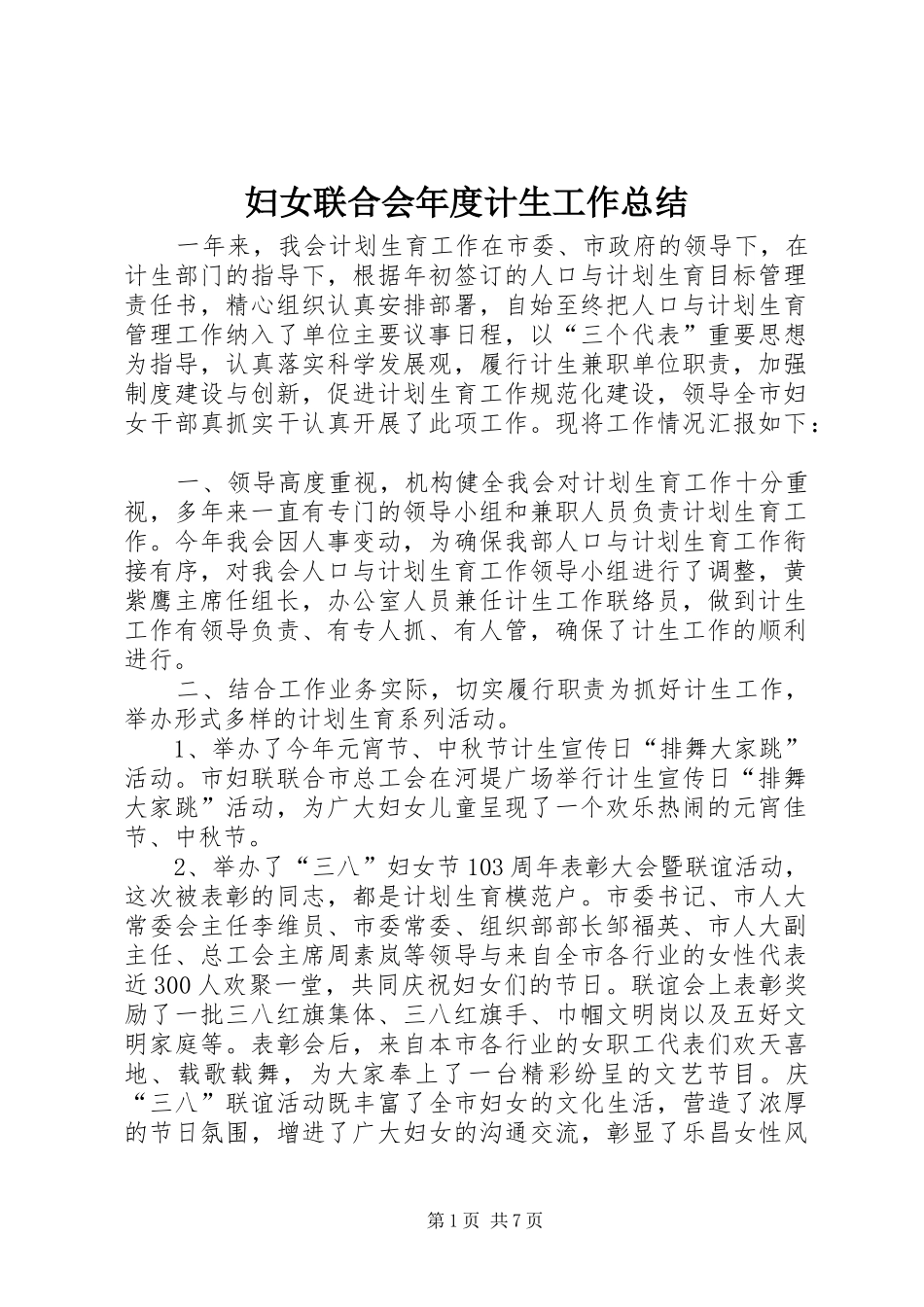 2024年妇女联合会年度计生工作总结_第1页