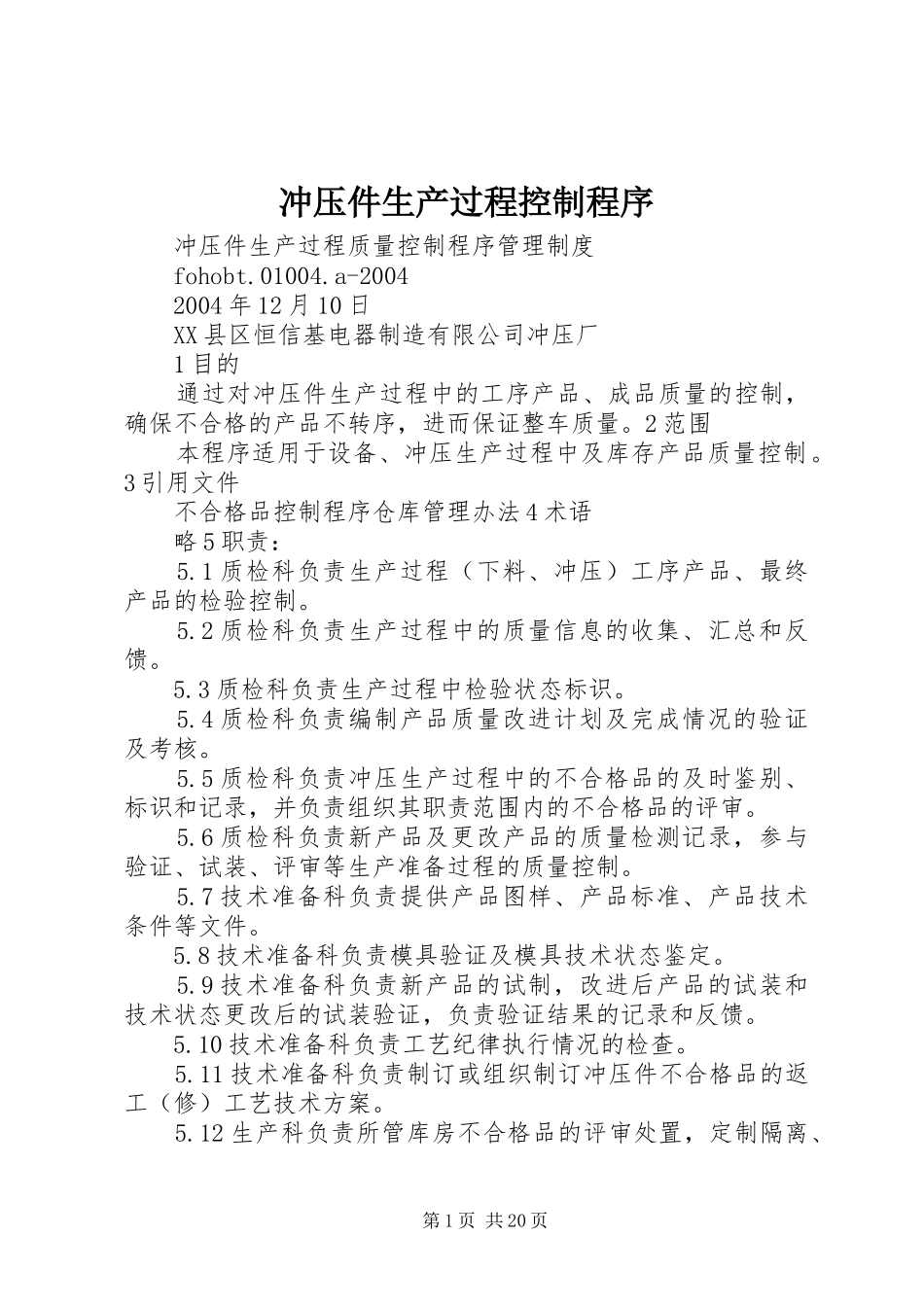 2024年冲压件生产过程控制程序_第1页