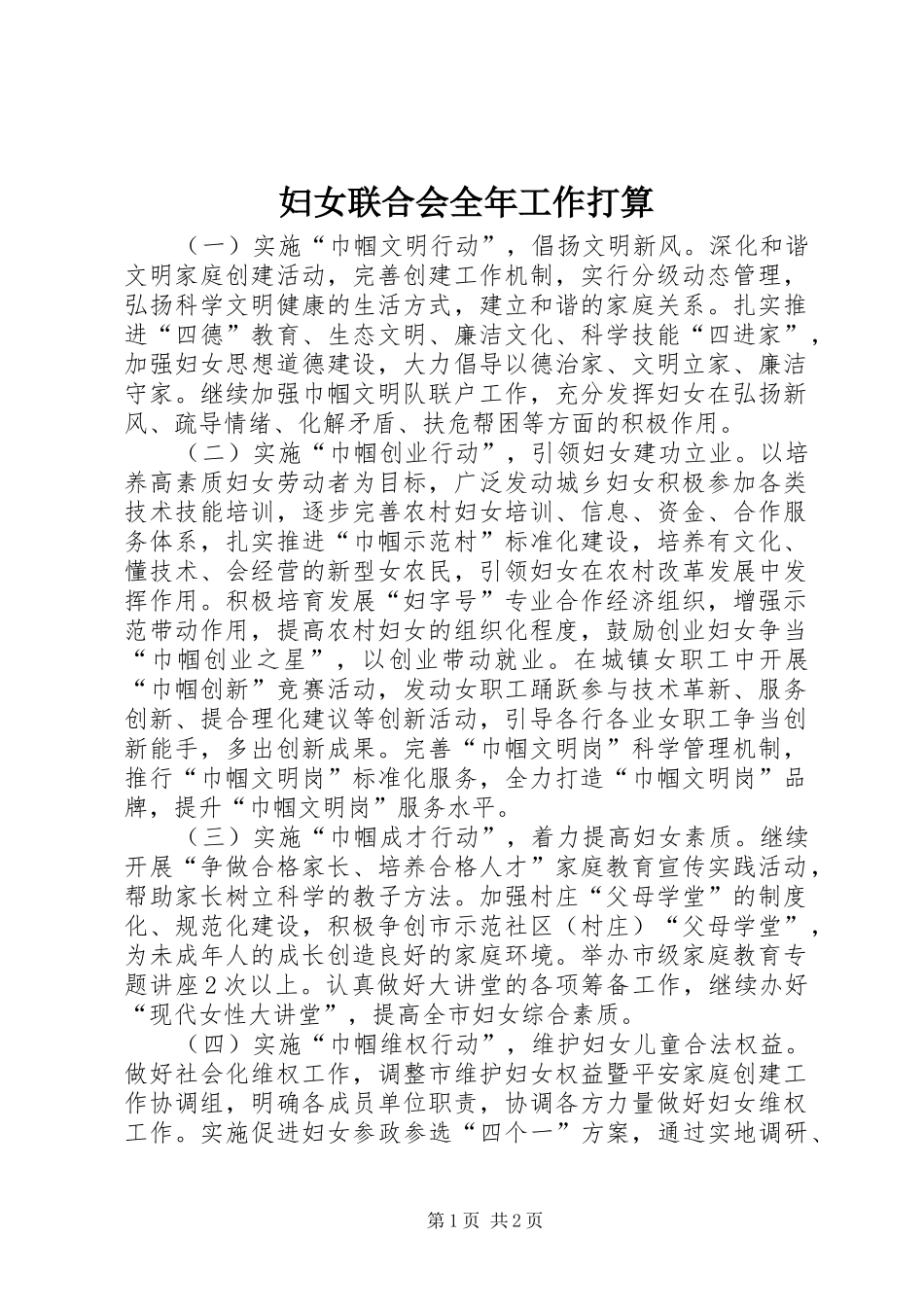 2024年妇女联合会全年工作打算_第1页