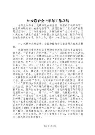 2024年妇女联合会上半年工作总结