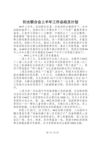 2024年妇女联合会上半年工作总结及计划