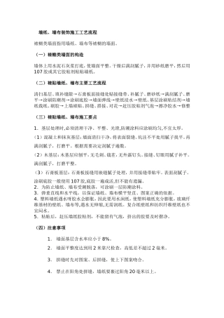 墙纸、墙布装饰施工工艺流程