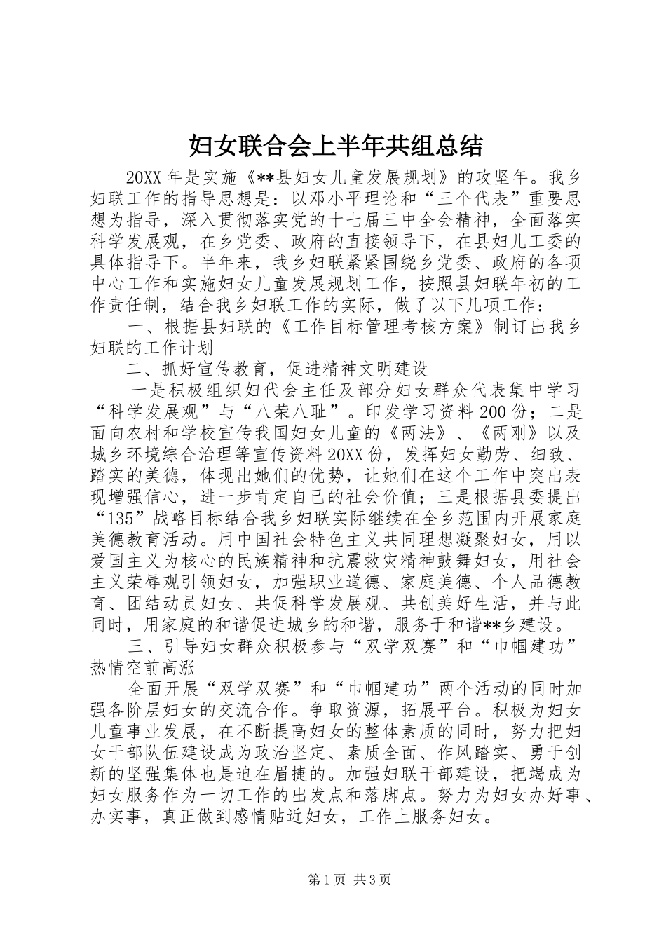 2024年妇女联合会上半年共组总结_第1页