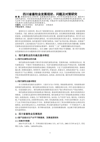 四川省畜牧业发展现状、问题及对策研究
