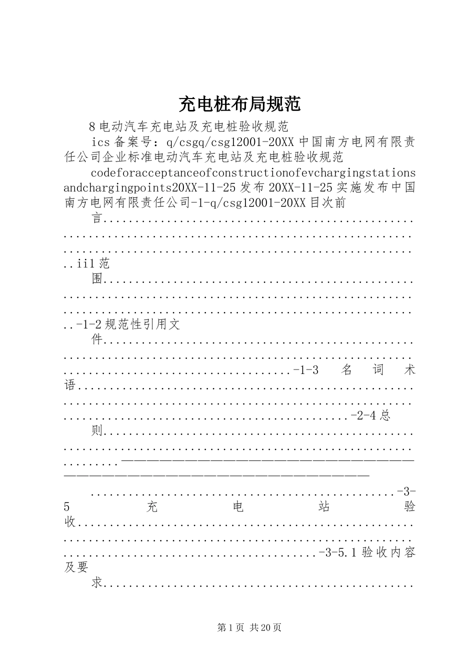 2024年充电桩布局规范_第1页