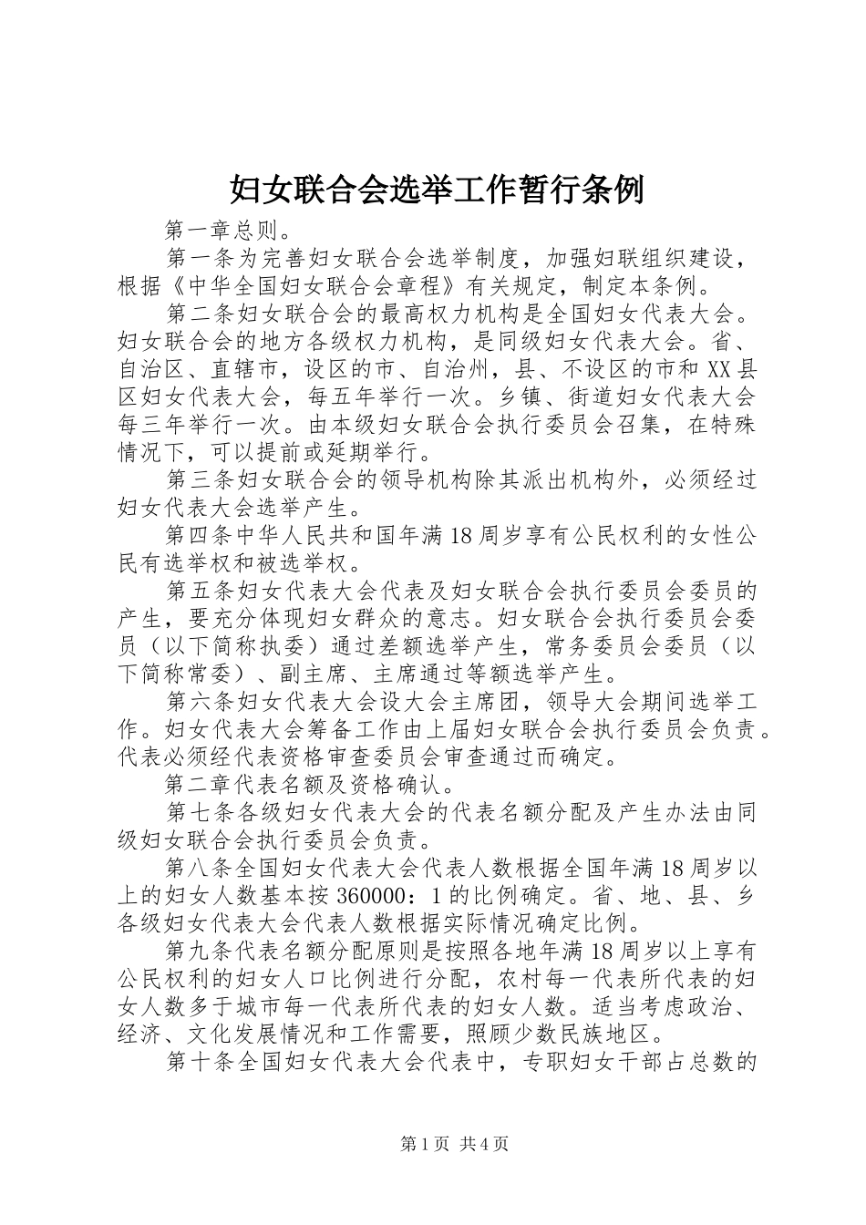2024年妇女联合会选举工作暂行条例_第1页